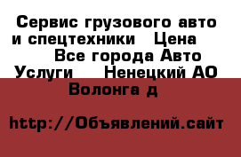 Сервис грузового авто и спецтехники › Цена ­ 1 000 - Все города Авто » Услуги   . Ненецкий АО,Волонга д.